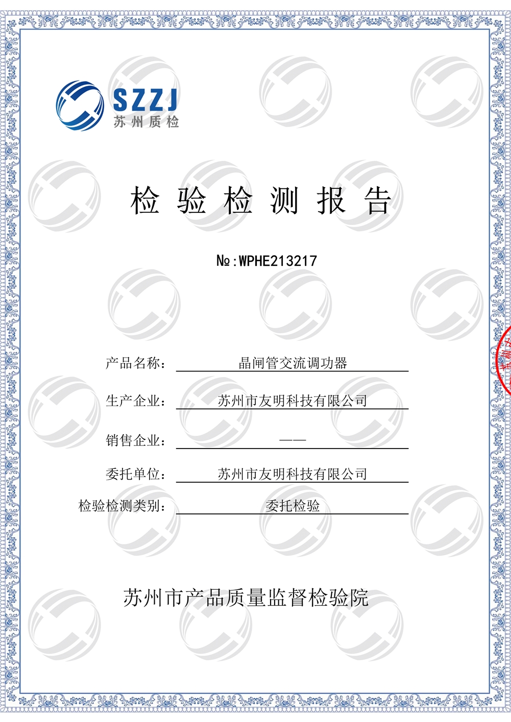 交流調(diào)功器檢驗報告